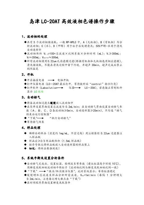 岛津LC-20AT制备液相色谱使用方法