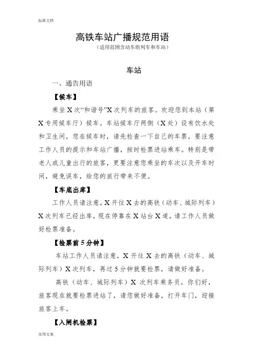 车站广播词高铁车站