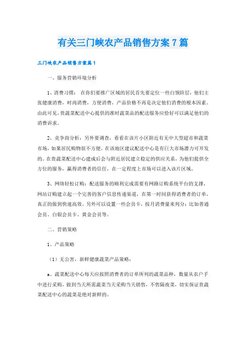 有关三门峡农产品销售方案7篇.doc