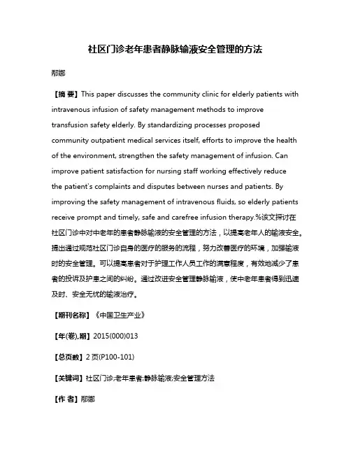 社区门诊老年患者静脉输液安全管理的方法