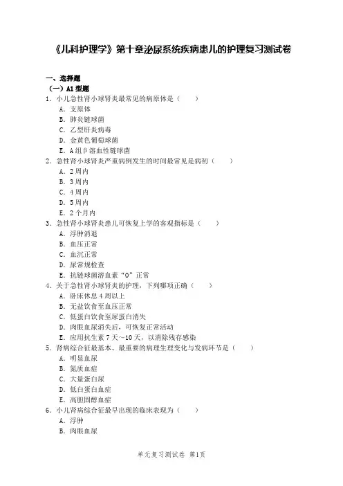 《儿科护理学》第十章泌尿系统疾病患儿的护理复习测试卷及答案