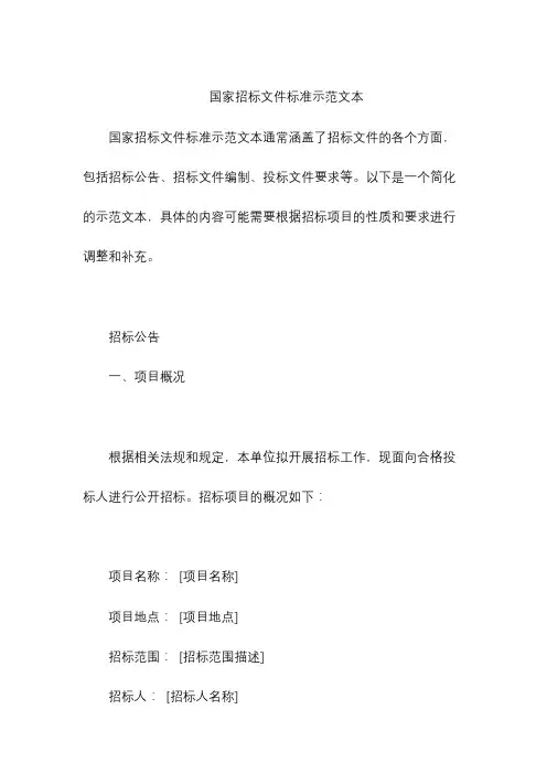 国家招标文件标准示范文本