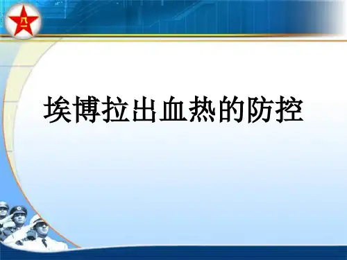 埃博拉出血热
