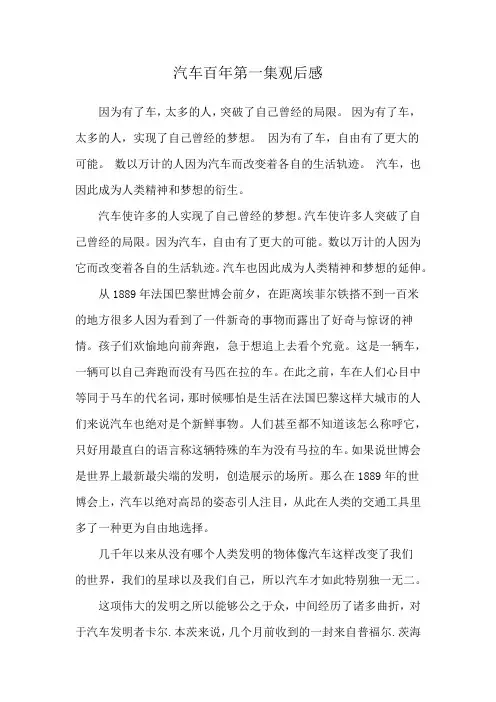 汽车百年第一集观后感