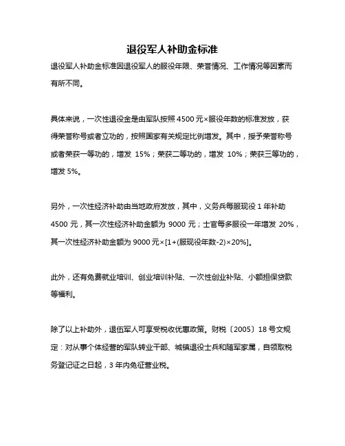 退役军人补助金标准