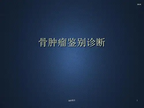 骨肿瘤鉴别诊断  ppt课件