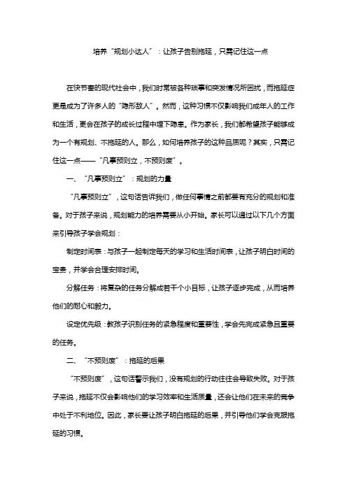 培养“规划小达人”：让孩子告别拖延,只需记住这一点