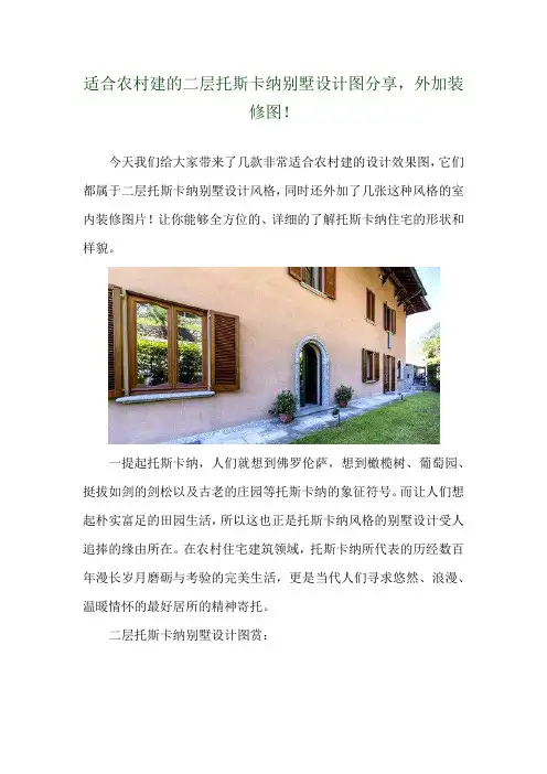  适合农村建的二层托斯卡纳别墅设计图分享,外加装修图! 