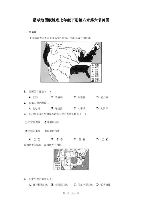 星球地图版地理七年级下册第八章第六节美国-普通用卷