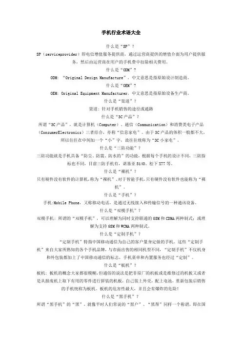 手机行业术语大全
