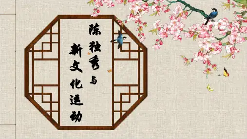 陈独秀与新文化运动PPT