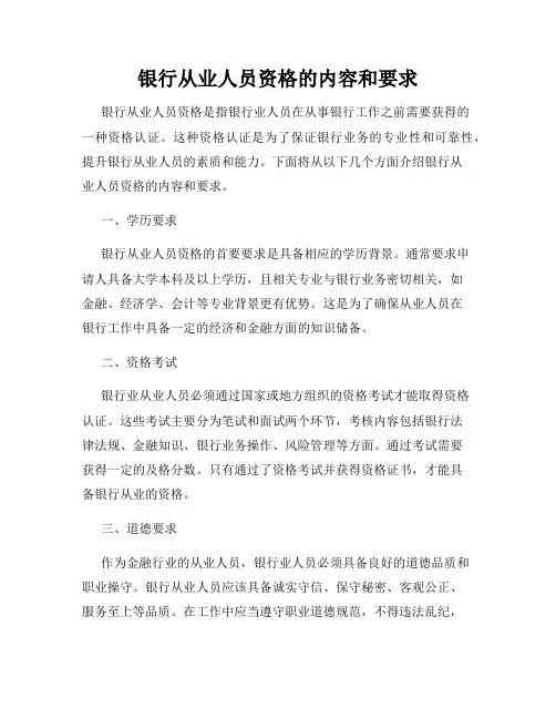 银行从业人员资格的内容和要求