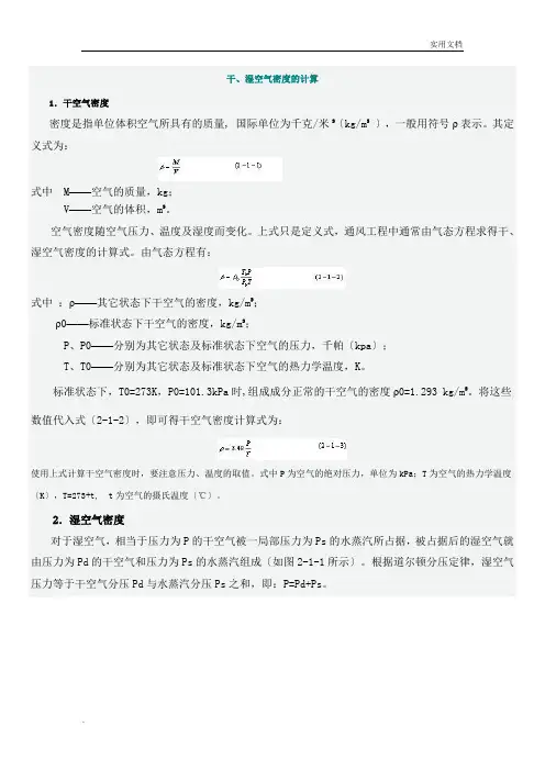 干、湿空气密度的计算