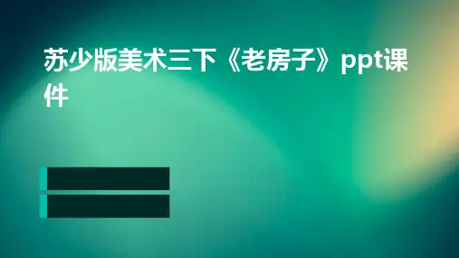 苏少版美术三下《老房子》ppt课件
