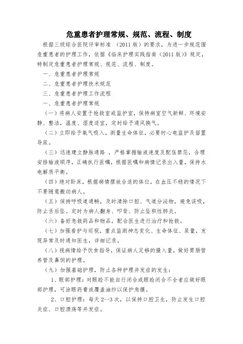 危重患者护理常规、规范、流程