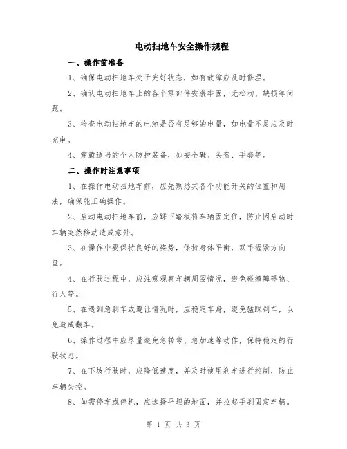 电动扫地车安全操作规程
