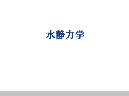 水静力学PPT课件