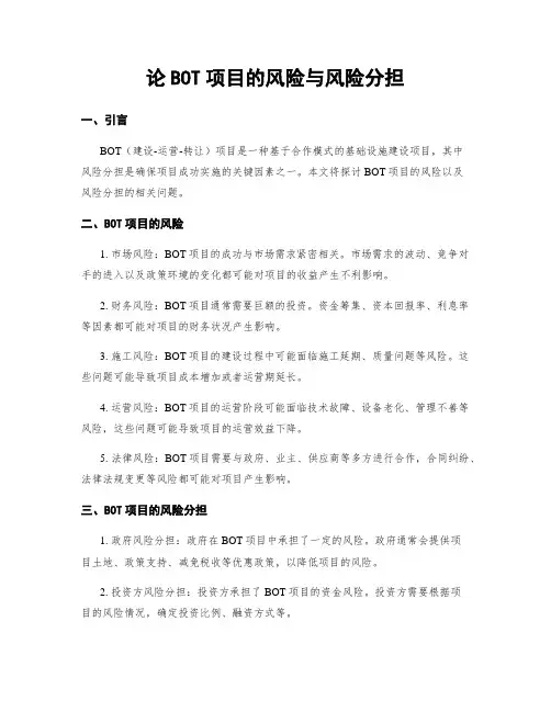 论BOT项目的风险与风险分担