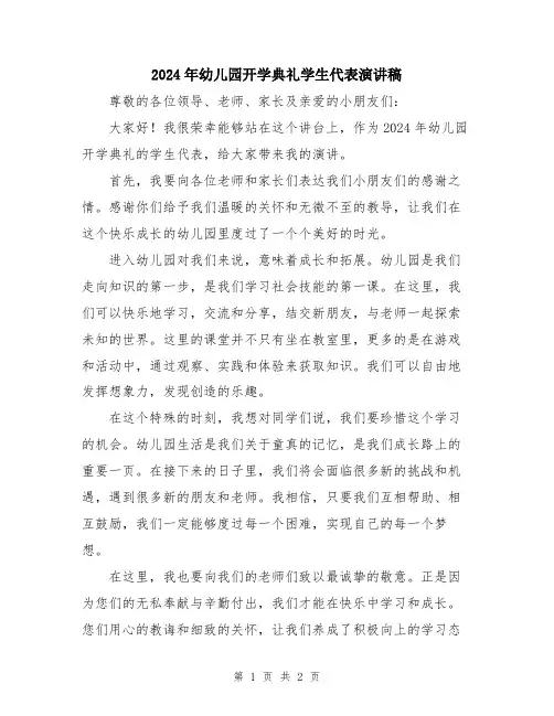 2024年幼儿园开学典礼学生代表演讲稿