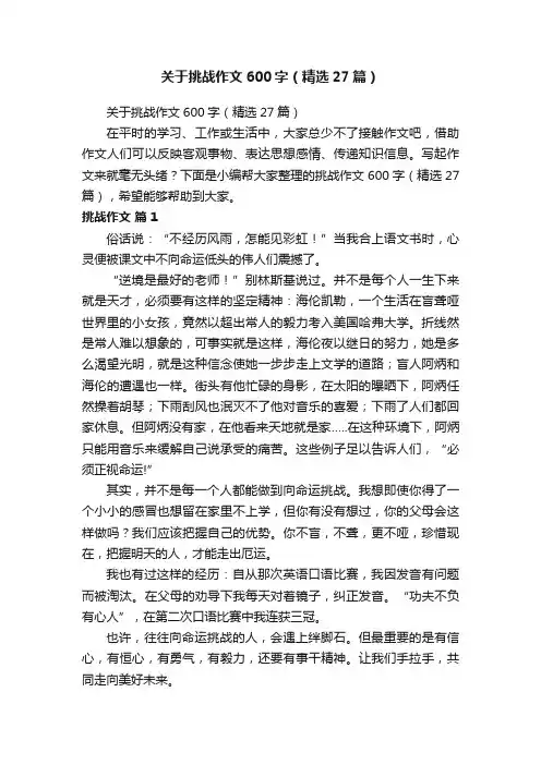 关于挑战作文600字（精选27篇）