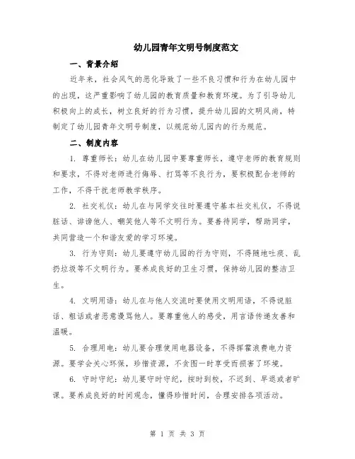 幼儿园青年文明号制度范文