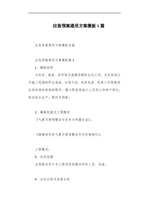 应急预案通用方案模板5篇