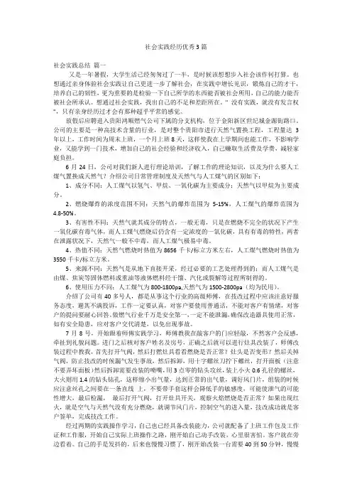 社会实践经历优秀3篇