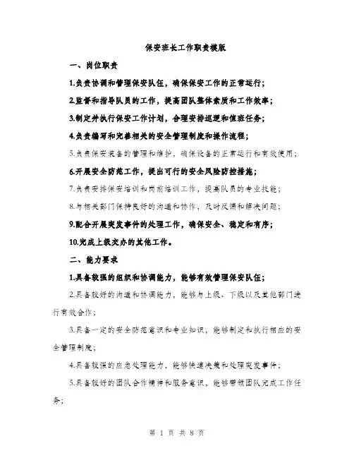 保安班长工作职责模版（三篇）