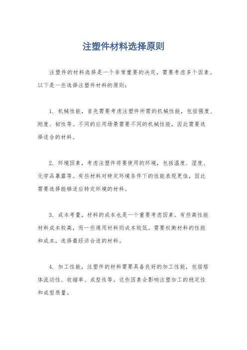 注塑件材料选择原则