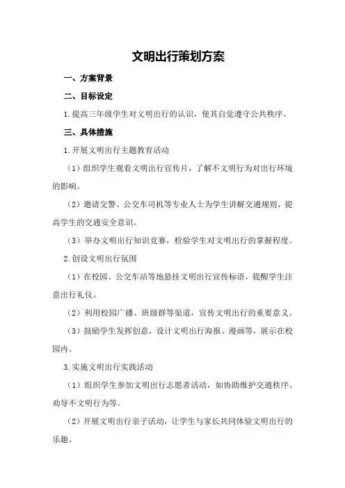 三年级中对主题方案：文明出行策划方案