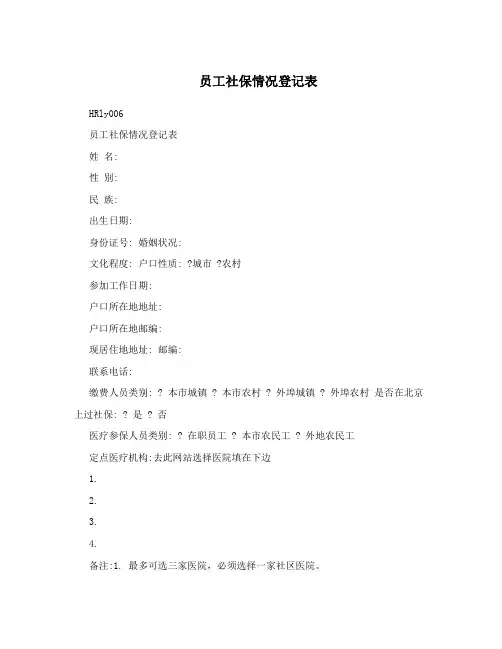员工社保情况登记表