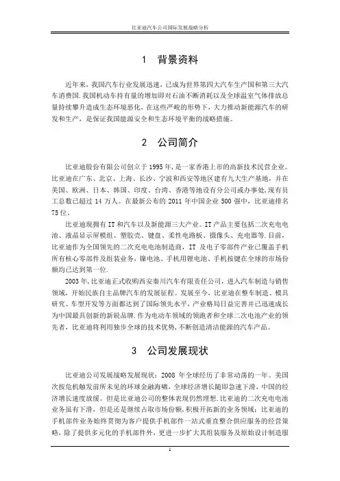 比亚迪公司汽车发展战略分析总稿【范本模板】