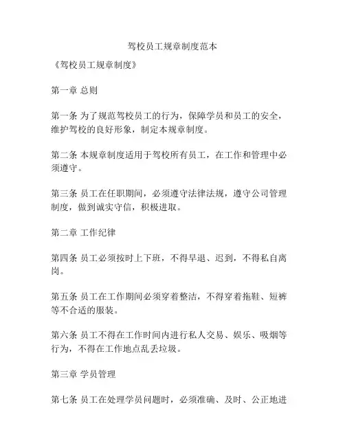驾校员工规章制度范本
