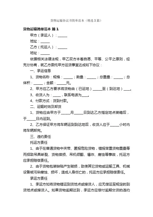 货物运输协议书简单范本（精选3篇）