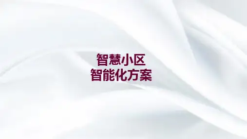 智慧小区智能化方案