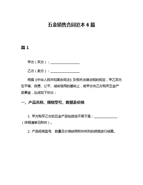 五金销售合同范本6篇