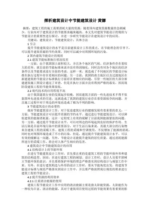 探析建筑设计中节能建筑设计 黄娜