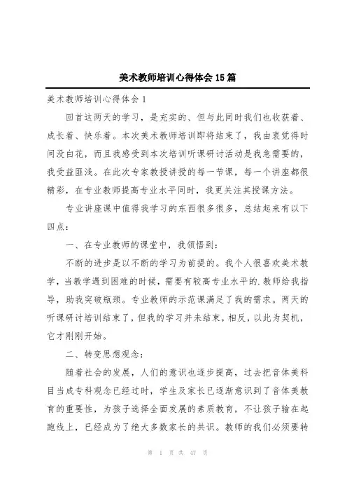 美术教师培训心得体会15篇