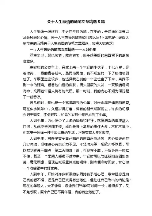 关于人生感悟的随笔文章精选5篇