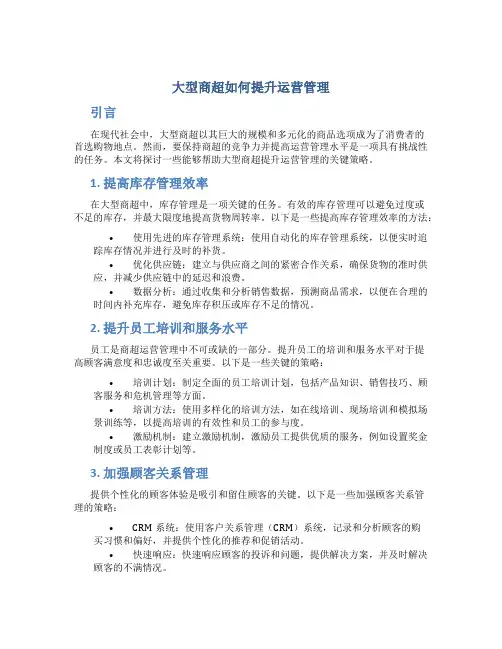 大型商超如何提升运营管理
