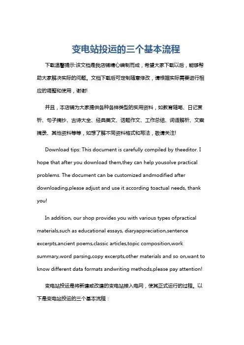 变电站投运的三个基本流程
