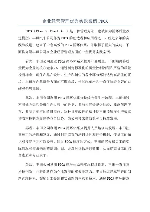 企业经营管理优秀实践案例PDCA