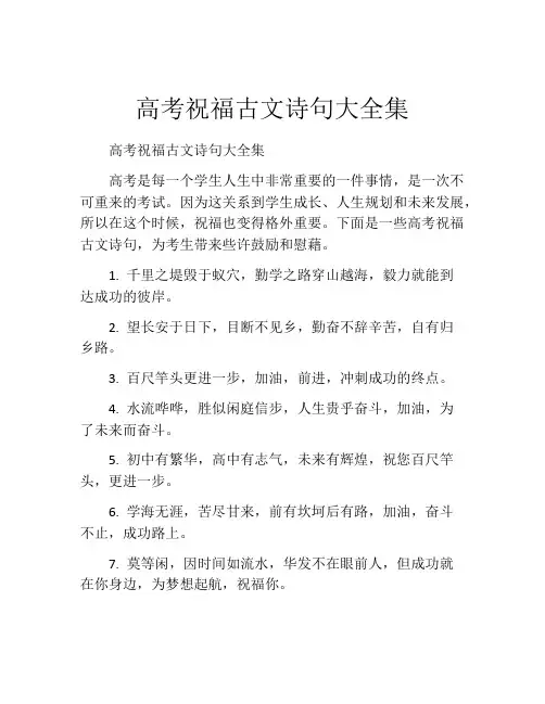 高考祝福古文诗句大全集