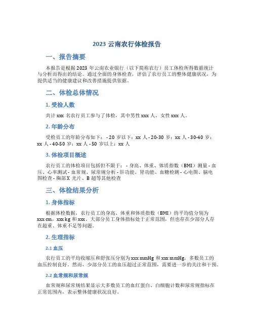 2023云南农行体检报告