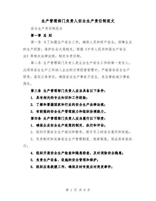 生产管理部门负责人安全生产责任制范文(4篇)