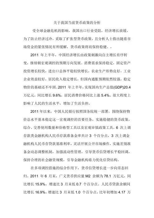 关于我国当前货币政策的分析