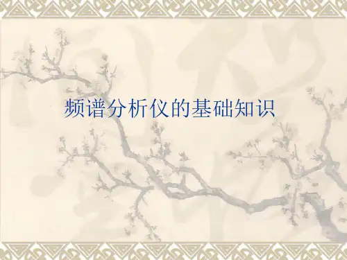 频谱分析仪基础知识
