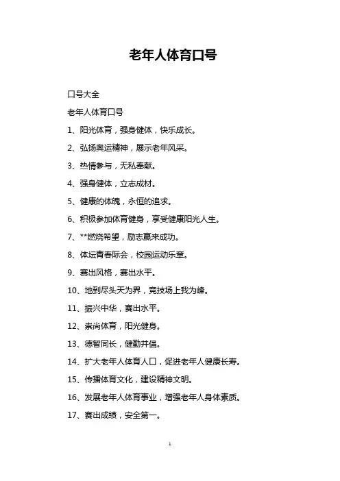 老年人体育口号