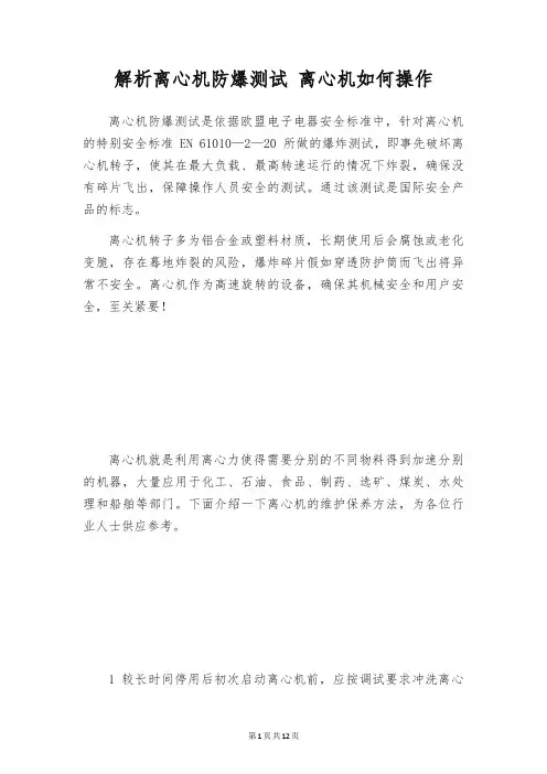 解析离心机防爆测试 离心机如何操作
