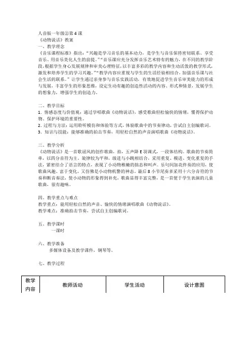 动物说话(教案)人音版音乐一年级上册